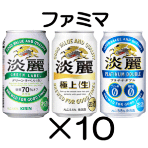 10本 ファミマ「淡麗グリーンラベル／淡麗プラチナダブル／淡麗極上〈生〉各350ml缶」無料引換券 送料無料の画像1