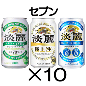 10本　セブンイレブン「淡麗グリーンラベル／淡麗プラチナダブル／淡麗極上〈生〉各350ml缶」無料引換券　送料無料