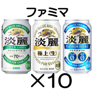 10本　ファミマ「淡麗グリーンラベル／淡麗プラチナダブル／淡麗極上〈生〉各350ml缶」無料引換券　送料無料