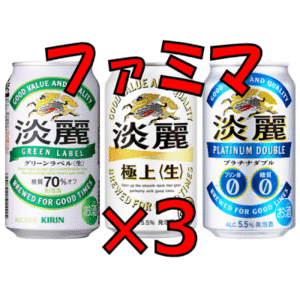 3本　ファミマ「淡麗グリーンラベル／淡麗プラチナダブル／淡麗極上〈生〉各350ml缶」無料引換券　送料無料