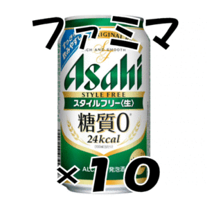 10本　ファミマ「アサヒ スタイルフリー＜生＞ 350ml缶」無料引換券　送料無料