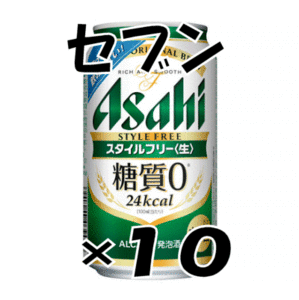 10本　セブンイレブン「アサヒ スタイルフリー＜生＞ 350ml缶」無料引換券　送料無料