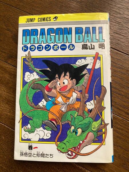 ドラゴンボール　1巻