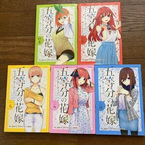 五等分の花嫁 キャラクターブック 全巻セット