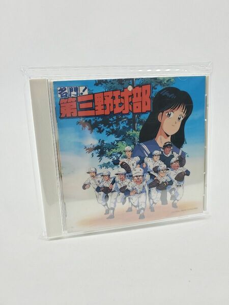 名門!第三野球部 音楽編 CD むつ利之