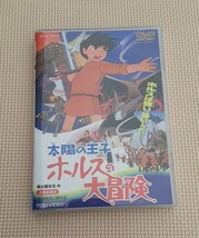 太陽の王子 ホルスの大冒険 DVD 東映 映画 全国劇場公開作品 文部省選定 高畑勲 コレクション 雑貨_画像1