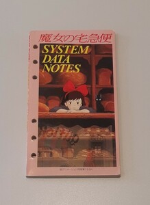 魔女の宅急便 システム データ ノート 1990年 アニメージュ 11月号 第1ふろく 付録 SYSTEM DATA NOTES キキ ジブリ レトロ コレクション 