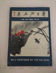 . white stone book of paintings in print .. Chinese culture Chinese book