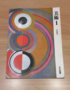 美術 1 河北倫明 編 光村図書 昭和59年 発行 昭和レトロ 教科書 