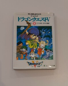 ゲームブック ドラゴンクエストⅤ 幼年時代 1 ビスタ港～古代の遺跡 エニックス文庫 小説 本 DRAGON QUEST ドラクエ5 単行本