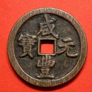 レア　超綺麗　　中国コイン　　清朝 咸豐元寶 背 寶河 當五百 銅貨