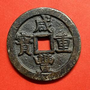 レア　超綺麗　　中国コイン　　清朝 咸豐重寶 背 寶源 當五十 銅貨