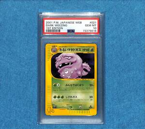 PSA 10 鑑定 わるいマタドガス Web 1st Edition ポケモンカード ポケカ e VS