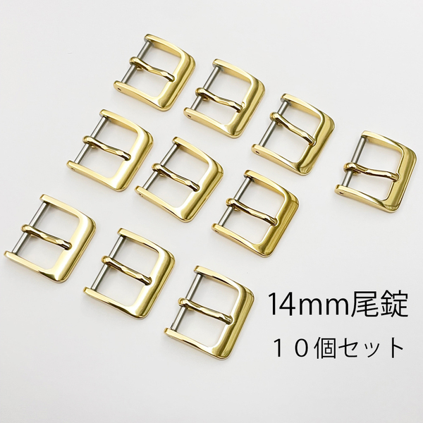 14mm アルミ 尾錠 10個セット ② ゴールド 金色 新品未使用 送料無料