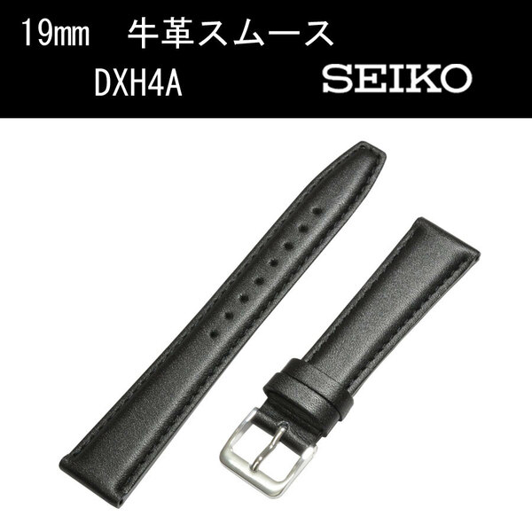 セイコー 牛革スムース DXH4A 19mm 黒 時計ベルト バンド 切身 はっ水 ステッチ付 甲丸 新品未使用正規品 送料無料