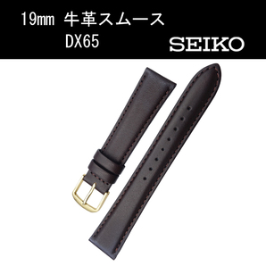 セイコー 牛革スムース DX65 19mm こげ茶 時計ベルト バンド 切身 はっ水 ステッチ付 新品未使用正規品 送料無料