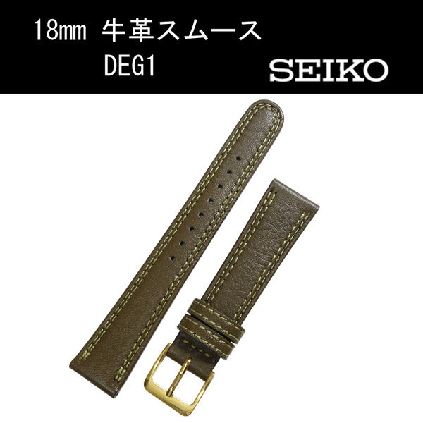 セイコー 牛革スムース DEG1 18mm モスグリーン 時計ベルト バンド 切身 はっ水 ダブルステッチ付 新品未使用正規品 送料無料