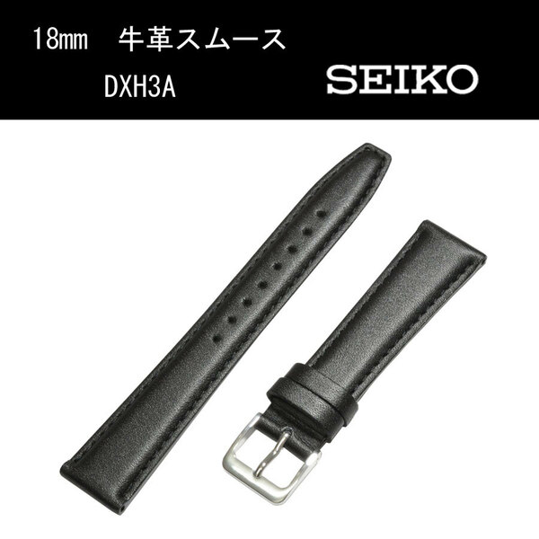 セイコー 牛革スムース DXH3A 18mm 黒 時計ベルト バンド 切身 はっ水 ステッチ付 甲丸 新品未使用正規品 送料無料
