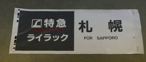 JR北海道特急電車方向幕 「札幌 Ｌ特急ライラック」