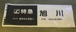 JR北海道特急電車方向幕 「旭川 Ｌ特急スーパーホワイトアロー」