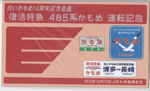 プラ記念愛称板 JR九州 「白いかもめ10周年企画 復活特急 485系かもめ 運転記念（1）」