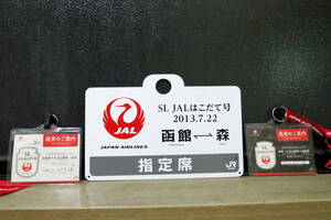 鉄愛称板 JR北海道 「SL JAL はこだて号 函館～森」 2013.7.22 座席券および乗車証明書