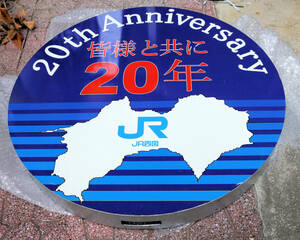 JR四国 ヘッドマーク「20th Anniversary 皆様と共に20周年」