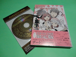 ■初版特装版ドラマCD付斎藤千和 櫻井孝宏【片桐いくみ調律葬交Zyklus;CODE 第3巻】開封品■