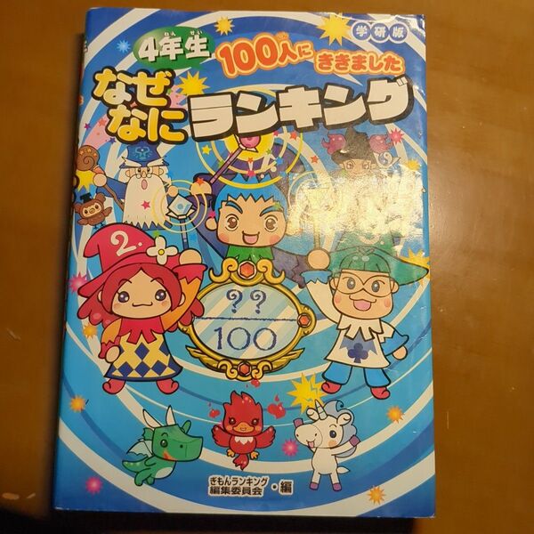 4年生100人にききましたなぜなにランキング 学研版 (100人にききました) ぎもんランキング編集委員会/編
