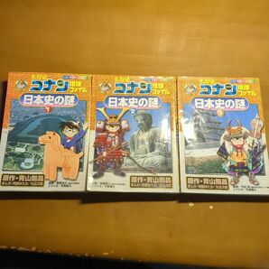 名探偵コナン推理ファイル日本史の謎　1 2 3セット（小学館学習まんがシリーズ　青山剛昌／原作　阿部ゆたか／まんが　丸伝次郎