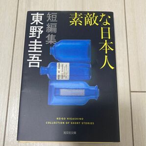 素敵な日本人 （光文社文庫　ひ６－１７） 東野圭吾／著