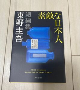 素敵な日本人 （光文社文庫　ひ６－１７） 東野圭吾／著