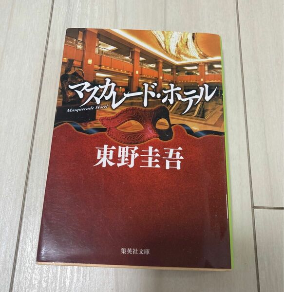 マスカレード・ホテル （集英社文庫　ひ１５－１０） 東野圭吾／著