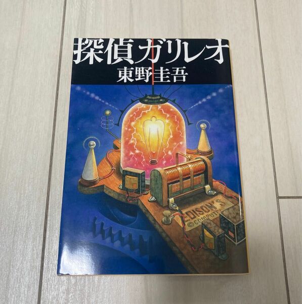 探偵ガリレオ （文春文庫） 東野圭吾／著