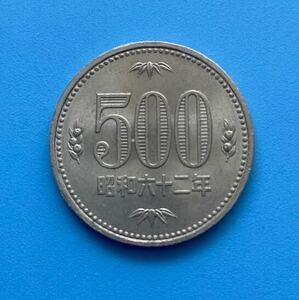 【特年】★500円白銅貨 ★昭和62年