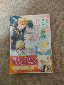 『魅了』の乙女と堅物筆頭魔術師の初恋記録　４ （フロースコミック） 赤羽にな／漫画　高瀬なずな／原作