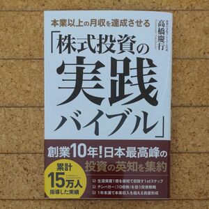 【新品未使用】 本業以上の月収を達成させる「株式投資の実践バイブル」 高橋 慶行