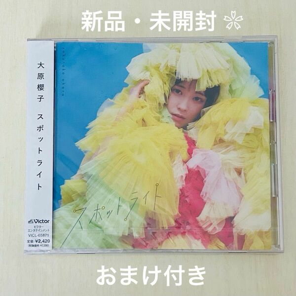 《新品・未開封》スポットライト（通常盤）大原櫻子 ミニアルバム CD ♪おまけ付き♪プライベート・フォトカード(サイン無し)