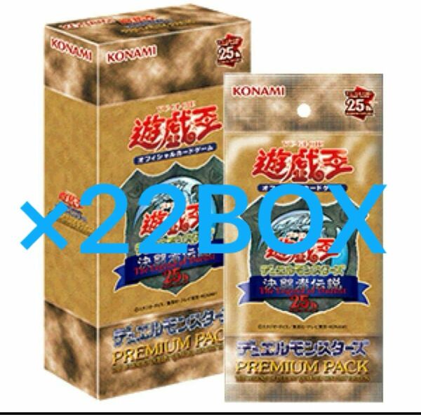 遊戯王 OCG デュエルモンスターズ PREMIUM PACK -決闘者伝説 22BOX