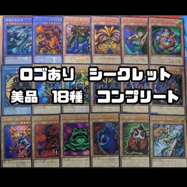 遊戯王　プレミアムパック　25th ロゴありシークレット　18種　コンプリート