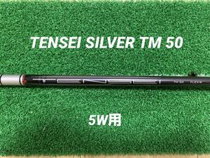 TENSEI SILVER TM 50 R 5W用　TaylarMade純正