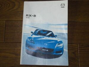 マツダRX-8 取扱説明書 2005年 取説 取扱書