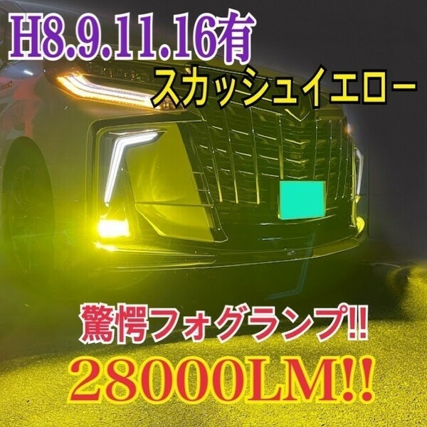 ハイパワー LED イエローフォグ LEDフォグランプH8/H9/H11/H16.28000LM