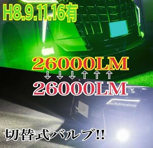 爆光 カラーチェンジ ホワイト & ライムイエロー 2色切替 H8 H11 H16 JP 対応 LEDヘッドライト フォグ2600ルーメン 2個入り 送料無料lmo