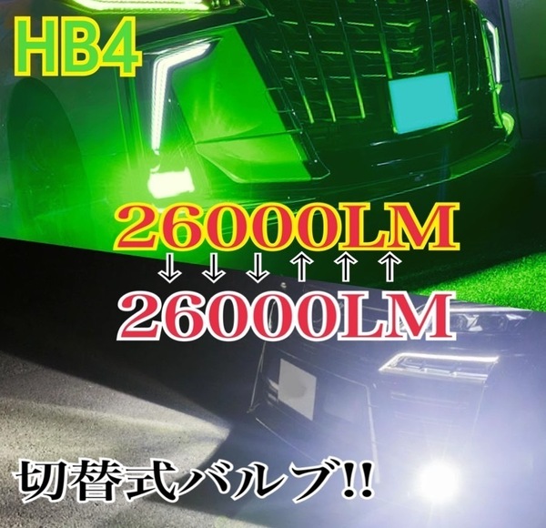 車検対応 爆光2色切替 H8/H11/H16 レモングリーン LED フォグ ヴェルファイア20系 後期 プリウス30系 前期 プリウスα前期 bB20系e