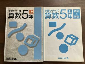 四谷大塚　問題集 予習シリーズ　算数5年上