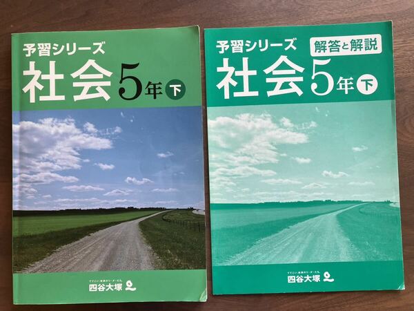 四谷大塚 予習シリーズ 社会 下 5年