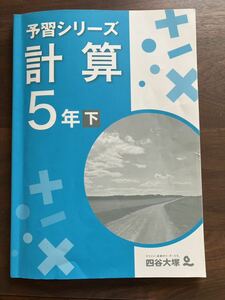 四谷大塚 予習シリーズ 計算 5年　下 