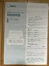 中古品　MFG SRクッキングヒーター FG-300 2004年製_画像8