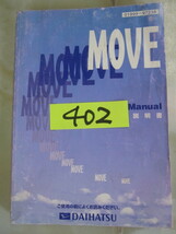 402 ダイハツ　ムーヴ　ＭＯＶＥ　取扱説明書　中古品_画像1